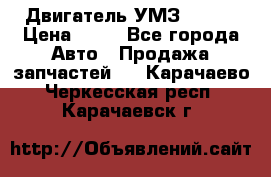 Двигатель УМЗ  4216 › Цена ­ 10 - Все города Авто » Продажа запчастей   . Карачаево-Черкесская респ.,Карачаевск г.